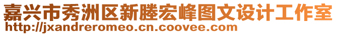 嘉興市秀洲區(qū)新塍宏峰圖文設(shè)計(jì)工作室