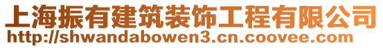 上海振有建筑装饰工程有限公司