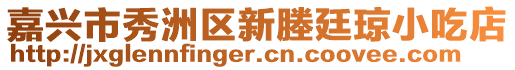 嘉興市秀洲區(qū)新塍廷瓊小吃店