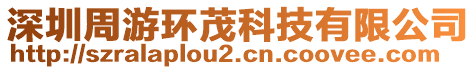 深圳周游環(huán)茂科技有限公司