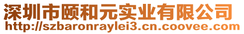 深圳市頤和元實業(yè)有限公司