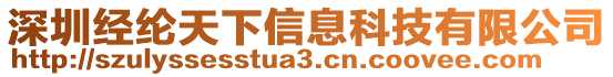 深圳经纶天下信息科技有限公司