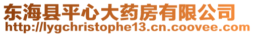 東?？h平心大藥房有限公司