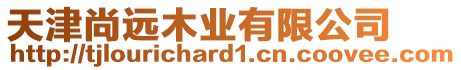 天津尚遠木業(yè)有限公司