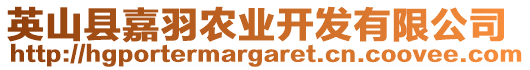 英山縣嘉羽農(nóng)業(yè)開發(fā)有限公司