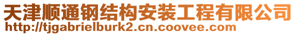 天津順通鋼結(jié)構(gòu)安裝工程有限公司