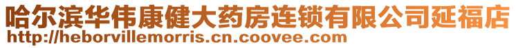 哈爾濱華偉康健大藥房連鎖有限公司延福店