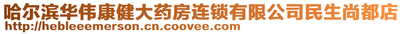 哈爾濱華偉康健大藥房連鎖有限公司民生尚都店