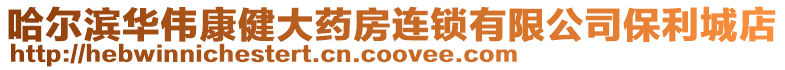 哈爾濱華偉康健大藥房連鎖有限公司保利城店