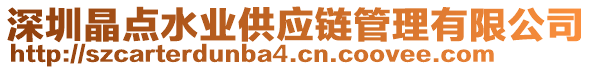 深圳晶點(diǎn)水業(yè)供應(yīng)鏈管理有限公司