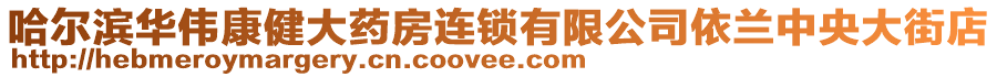 哈爾濱華偉康健大藥房連鎖有限公司依蘭中央大街店