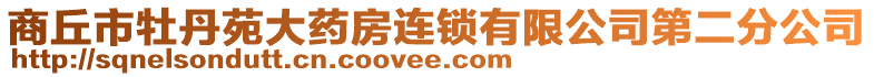 商丘市牡丹苑大藥房連鎖有限公司第二分公司