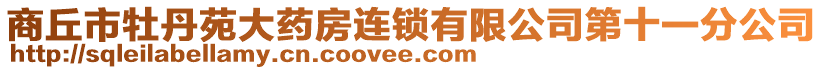 商丘市牡丹苑大藥房連鎖有限公司第十一分公司