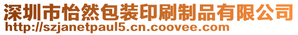 深圳市怡然包裝印刷制品有限公司