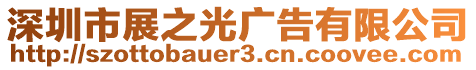 深圳市展之光廣告有限公司