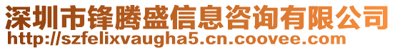 深圳市鋒騰盛信息咨詢有限公司