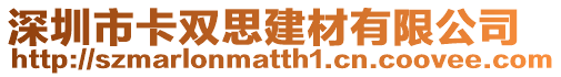 深圳市卡雙思建材有限公司