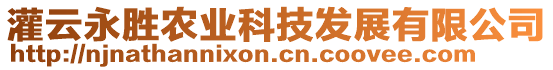 灌云永勝農(nóng)業(yè)科技發(fā)展有限公司