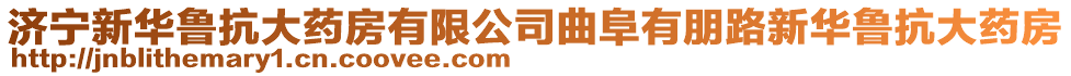 濟(jì)寧新華魯抗大藥房有限公司曲阜有朋路新華魯抗大藥房