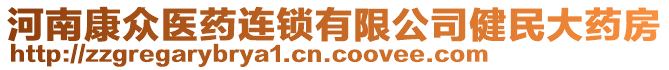 河南康眾醫(yī)藥連鎖有限公司健民大藥房