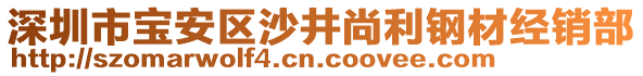 深圳市寶安區(qū)沙井尚利鋼材經(jīng)銷部