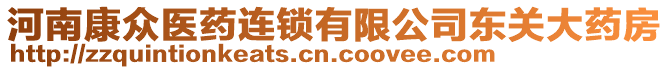 河南康眾醫(yī)藥連鎖有限公司東關(guān)大藥房