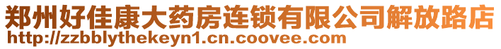 鄭州好佳康大藥房連鎖有限公司解放路店