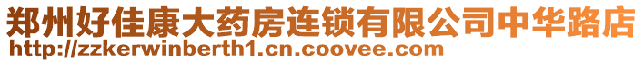 鄭州好佳康大藥房連鎖有限公司中華路店