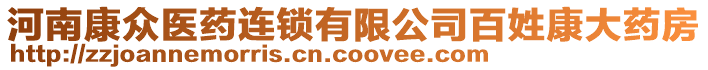 河南康眾醫(yī)藥連鎖有限公司百姓康大藥房