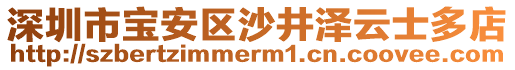 深圳市寶安區(qū)沙井澤云士多店