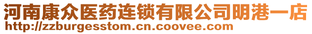 河南康眾醫(yī)藥連鎖有限公司明港一店