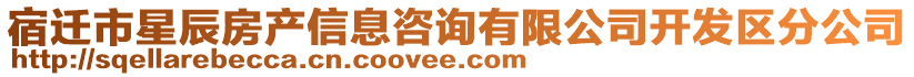 宿迁市星辰房产信息咨询有限公司开发区分公司