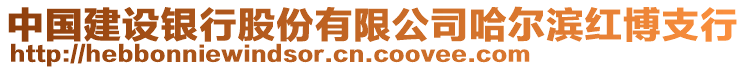 中國建設銀行股份有限公司哈爾濱紅博支行