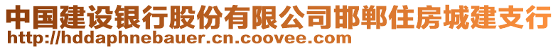 中國(guó)建設(shè)銀行股份有限公司邯鄲住房城建支行