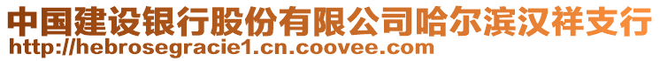 中國建設銀行股份有限公司哈爾濱漢祥支行