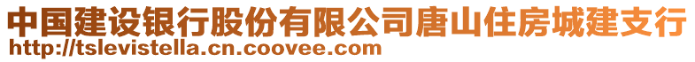 中國建設(shè)銀行股份有限公司唐山住房城建支行