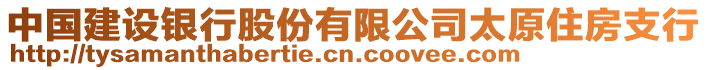 中國(guó)建設(shè)銀行股份有限公司太原住房支行