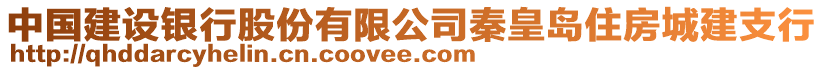 中國(guó)建設(shè)銀行股份有限公司秦皇島住房城建支行