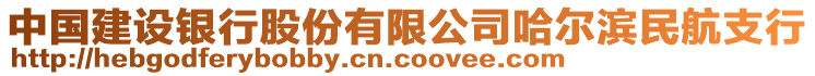 中國建設銀行股份有限公司哈爾濱民航支行