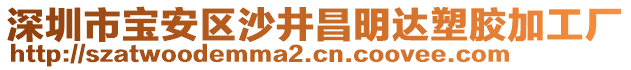 深圳市寶安區(qū)沙井昌明達(dá)塑膠加工廠