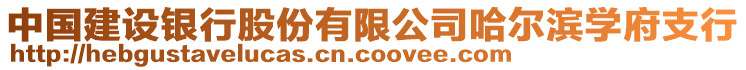 中國建設銀行股份有限公司哈爾濱學府支行