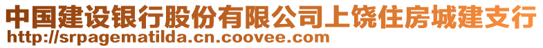 中國(guó)建設(shè)銀行股份有限公司上饒住房城建支行