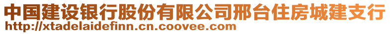 中國(guó)建設(shè)銀行股份有限公司邢臺(tái)住房城建支行