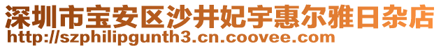 深圳市寶安區(qū)沙井妃宇惠爾雅日雜店