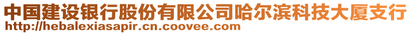 中國建設銀行股份有限公司哈爾濱科技大廈支行