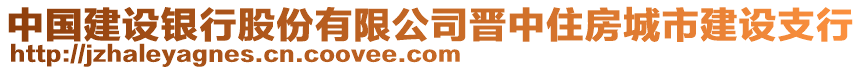 中國(guó)建設(shè)銀行股份有限公司晉中住房城市建設(shè)支行