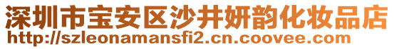 深圳市寶安區(qū)沙井妍韻化妝品店