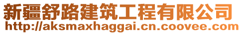 新疆舒路建筑工程有限公司