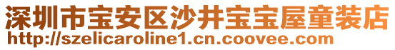 深圳市寶安區(qū)沙井寶寶屋童裝店