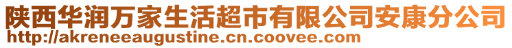 陜西華潤(rùn)萬家生活超市有限公司安康分公司